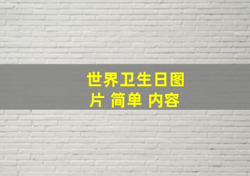 世界卫生日图片 简单 内容